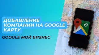 Как добавить компанию в Гугл Карты. Сервис Google My Business