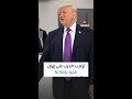 ترامب الحرب على إيران مجرد نزهة لنا وضربنا 28 سفينة ألغام حتى هذه اللحظة