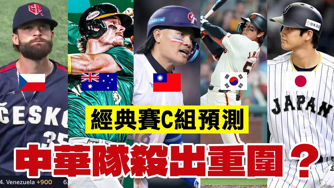 【WBC經典賽】C組兩支八強晉級球隊預測！中華隊能否殺出重圍？