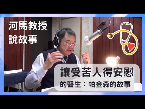 張文亮aka河馬教授說故事 | 讓受苦人得安慰的醫生：帕金森的故事