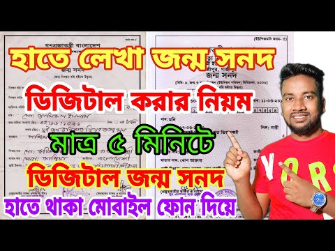 আপনার পুরাতন জন্ম নিবন্ধন ডিজিটাল করুন |হাতে লেখা জন্ম নিবন্ধন ডিজিটাল করার নিয়ম|bdris.gov.bd login