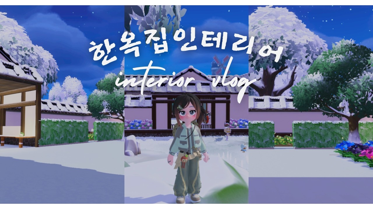 [ 두근두근타운 ] 마당 있는 한옥 집 만들기 | 인테리어