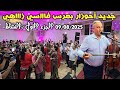 عرس فاسي زاااهي جديد أحوزار نايضة 09 08 2025 كلشي ناااشط الجزء الأول