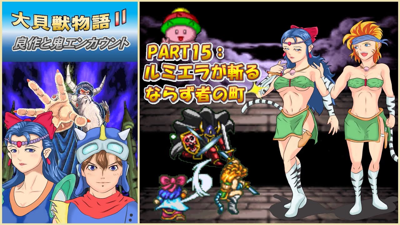 レトロゲームプレイ】【大貝獣物語Ⅱ 良作と鬼エンカウント】PART15