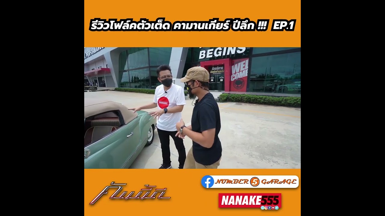 รีวิวโฟล์คตัวเต็ด คามานเกียร์ ปีลึก EP.1 | #คันนี้ดี