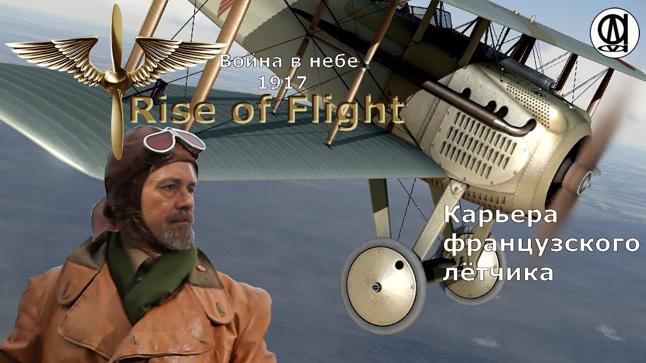 Rise of Flight United / Война в небе 1917 / Карьера французского лётчика # 8