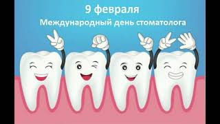Поздравление с Днём стоматолога / поздравление стоматологу / 9 февраля
