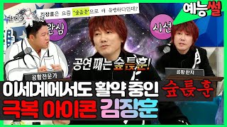 【#예능썰】 극복의 아이콘 김장훈! 숩튽훈? 버추얼로 이세계까지 정복 완. 공황 ,성대결절까지 셀프 한의학으로 치료했다고? | 라디오스타 | TVPP | MBC 191005 방송