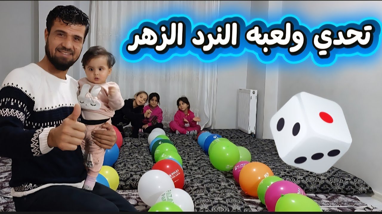 تحدي لعبه النرد الزهر 🎲 مين تتوقعو الفاز في النهايه 