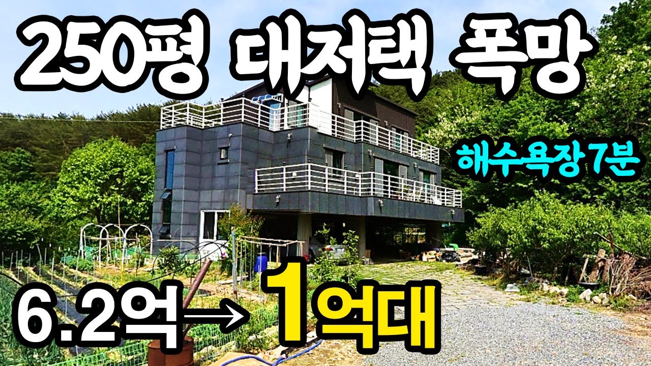 지은지 8년된 58평 단독주택 6.2억 → 1억대까지 내려와도 도대체가 안팔립니다.