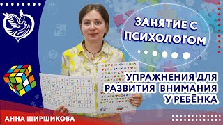 Занятие с психологом: упражнения для развития внимания у ребёнка | ТЦСО «Орехово»