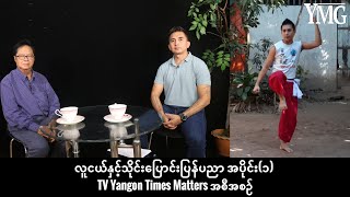 လူငယ်နှင့်သိုင်းပြောင်းပြန်ပညာ အပိုင်း(၁)