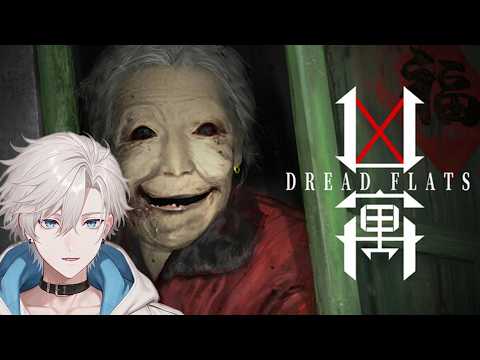 深夜のホラゲー2....【凶寓 Dread Flats】