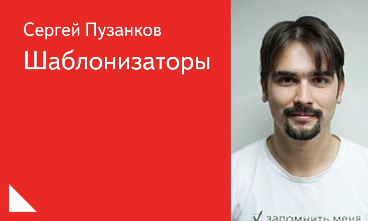 021. Шаблонизаторы - Сергей Пузанков - YouTube