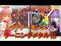 PP26レッドデーモンズvsラーニングメタル化2