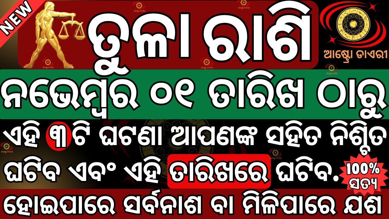 ତୁଳା ରାଶି ୨୦୨୫ ନଭେମ୍ବର ମାସ ୦୧ ତାରିଖ ଠାରୁ ଏହି ତାରିଖ ଗୁଡିକରେ ୩ଟି ବଡ଼ ଘଟଣା ନିଶ୍ଚିତ ଘଟିବ ହୋଇଯାଅନ୍ତୁ ସାବ