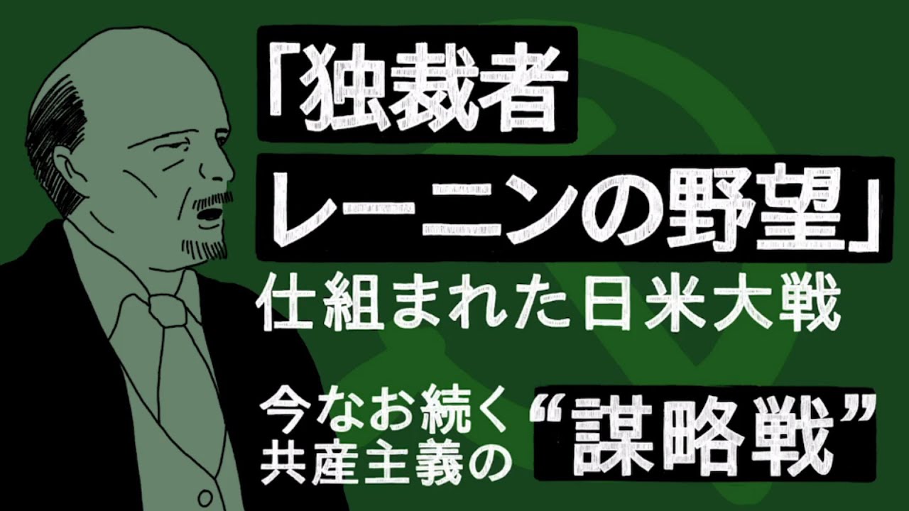 図解 独裁者レーニンの野望 仕組まれた日米大戦 今なお続く共産主義の 謀略戦 Youtube