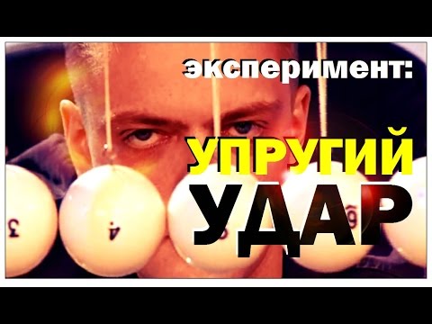 Галилео. Эксперимент. Упругий удар