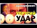 Галилео. Эксперимент. Упругий удар