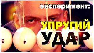 Галилео. Эксперимент. Упругий удар