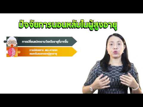 ตอนที่ 1 การนอนหลับในผู้สูงอายุ ปัญหา และผลกระทบของการนอนหลับในผู้สูงอายุ