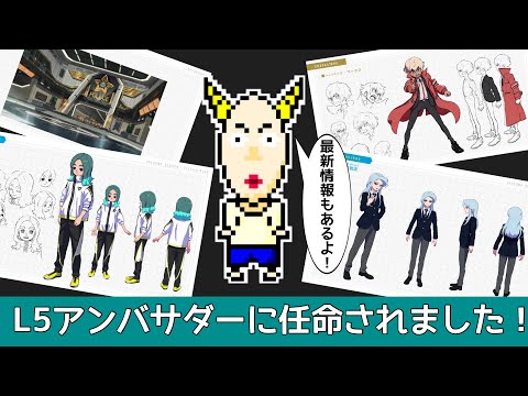 レベルファイブアンバサダーに任命されました!イナズマイレブンとデカポリスの最新情報も公開!?