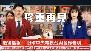 【最終回：新聞聯播】眼球中央電視台正式停更 細數八年創作歷程｜眼球中央電視台