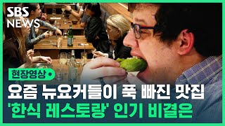 요즘 뉴요커들에게 핫한 '한식 레스토랑'…한식의 위상이 달라졌다? (현장영상) / SBS