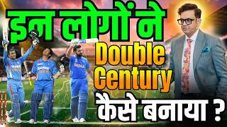 इन लोगों ने  Double Century कैसे बनाया?  Reprogram Your Mindset For Success |  #rohitsharma #cricket