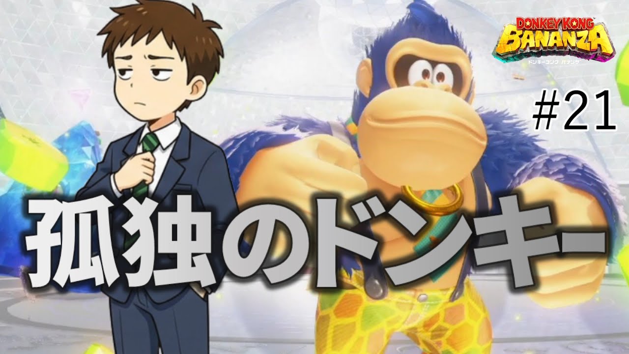 #21【ドンキーコング バナンザ】夫婦でおすそわけプレイ！つぁん家のおすそわけ