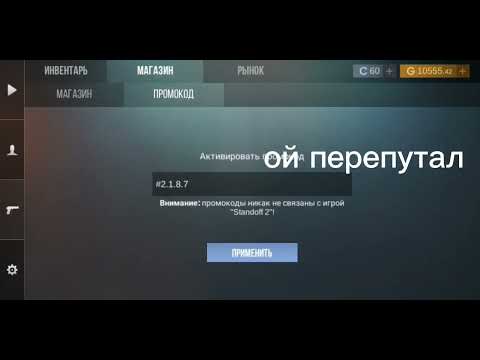 новый промокод на кейс симулятор стандофе2 на 10к голды.РАБОЧИЙ!!!