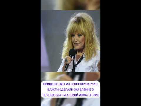 ПРИШЕЛ ОТВЕТ ИЗ ГЕНПРОКУРАТУРЫ: ВЛАСТИ СДЕЛАЛИ ЗАЯВЛЕНИЕ О ПРИЗНАНИИ ПУГАЧЕВОЙ ИНОАГЕНТОМ👩‍🦰
