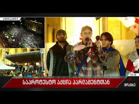 საპროტესტო აქცია პარლამენტთან - შალვა სუმბაძის ჩართვა