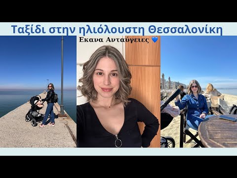 Ταξίδι στη Θεσσαλονίκη