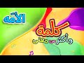 كلمة وأكثر من معنى - الأمّة | طيور الجنة