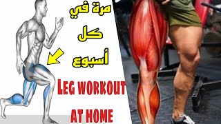 اقوى 5 تمارين تضخيم عضلات الارجل في البيت | The Best Leg Workout Ever