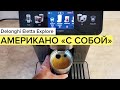 Delonghi Eletta Explore: американо «с собой» (Americano To Go)