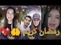 مقاطع تيك توك على مباركة شهر رمضان الكريم RAMADAN KARIM 