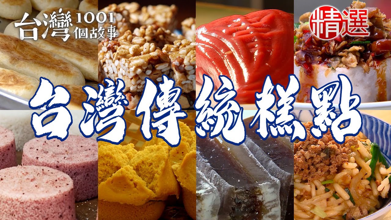 【台灣傳統糕點】九層粿/月桃紅龜粿/純黑糖涼糕/豬腳貢糖/老字號牛舌餅/糙米花生糖