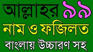 আল্লাহর ৯৯ নাম বাংলা উচ্চারণ ও ফজিলত সহ | Allahor  | আসমাউল হুসনা | Allah 99 name | Islamic shikka | screenshot 1