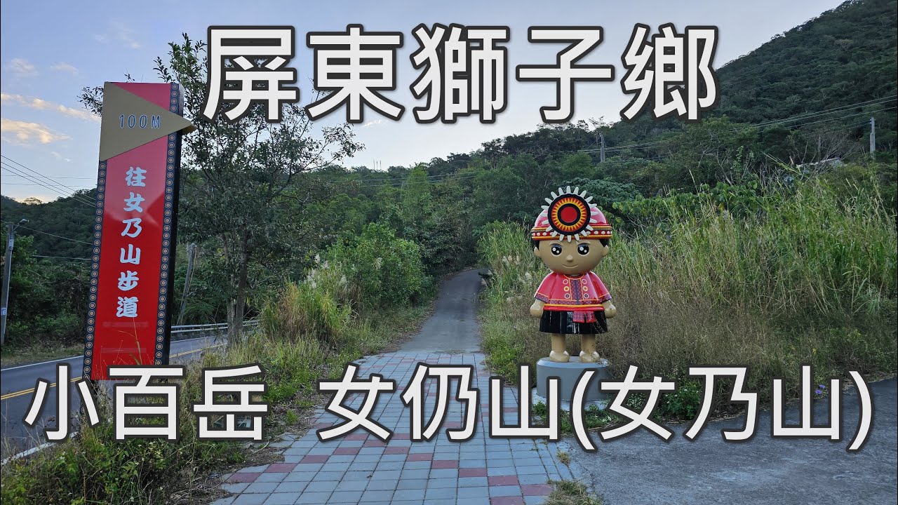 [屏東獅子鄉] 小百岳 女仍山(女乃山)