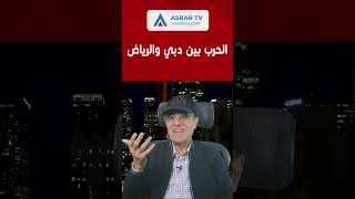 الـ.حـ.رب بين دبي والرياض