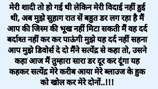 Suvichar, suhagrat ka dard An emotional heart touching story lessonablestory moralstory|MyTuneStory2 screenshot 1