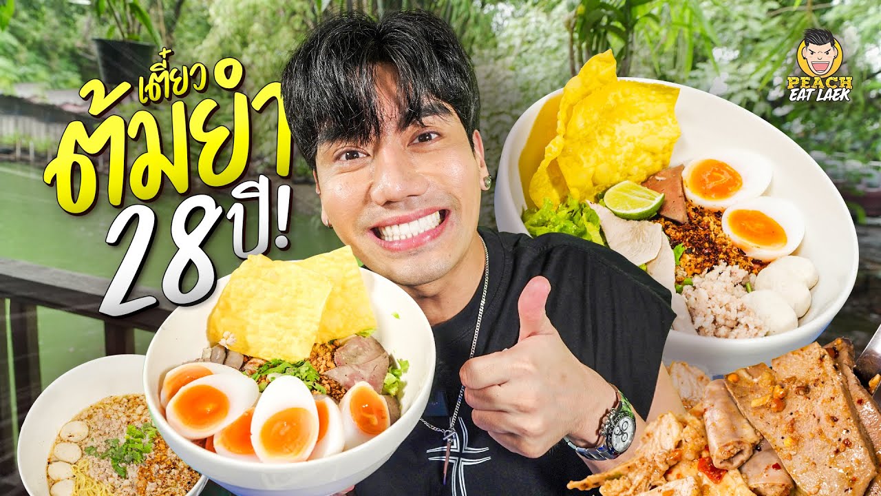 ก๋วยเตี๋ยวต้มยำมะนาวสดร้านเด็ด ดารามากินกันเพียบ