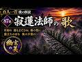 【百人一首歌の解説(87番歌)】寂蓮法師の歌