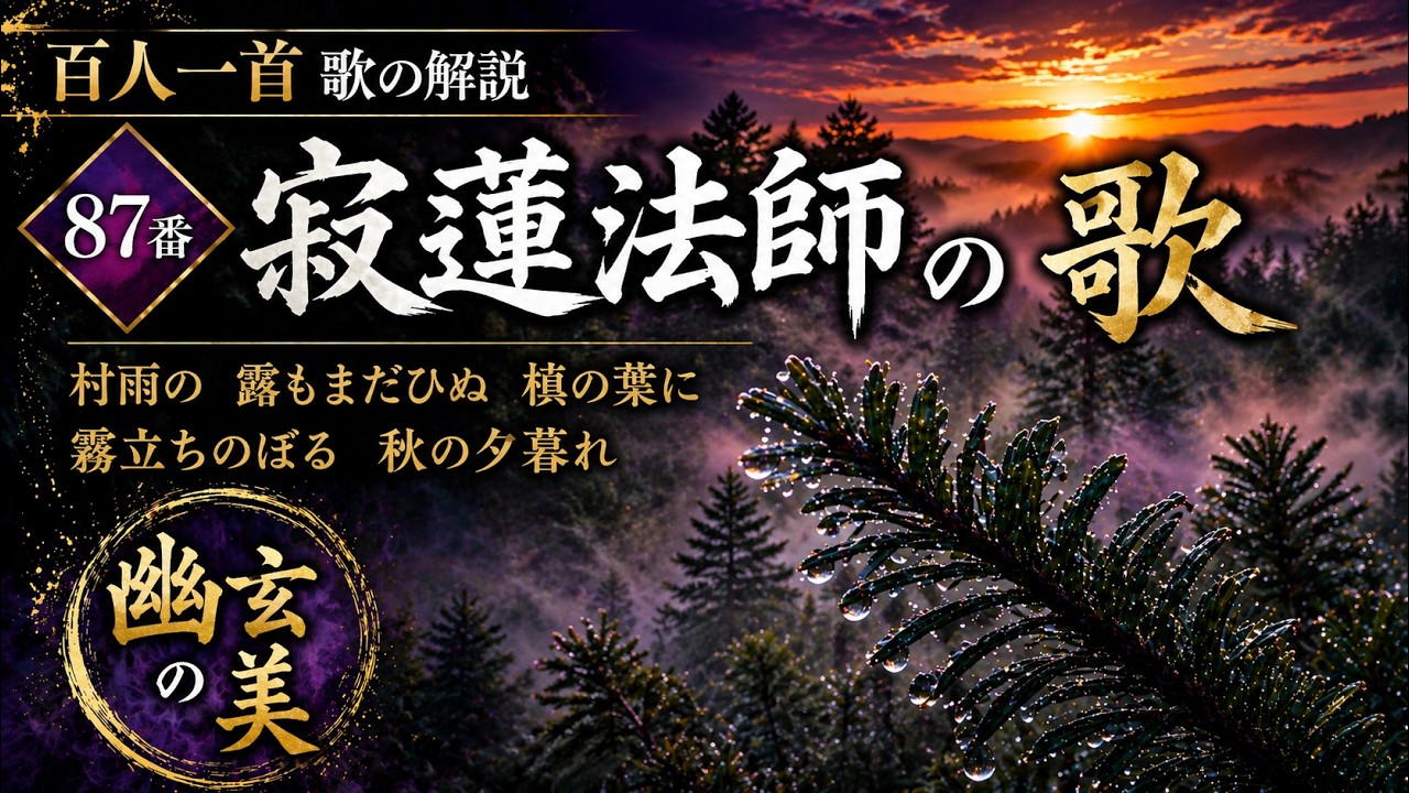 【百人一首歌の解説(87番歌)】寂蓮法師の歌