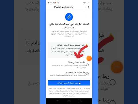 طريقة تغيير حساب الدفع فى حساب عوائد فيسبوك إضافة حساب بنكى او حساب 