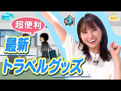 【便利】最新トラベルグッズ／とれたてFISHING