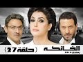 مسلسل الخانكة الحلقة 27 كاملة بطولة غادة عبدالرازق مسلسل الخانكة الحلقة 27 كاملة بطولة غادة عبدالرازق