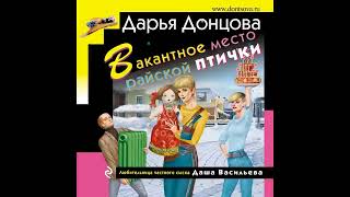 ВАКАНТНОЕ МЕСТО РАЙСКОЙ ПТИЧКИ  -  Дарья Донцова / @ExpertBook1  / Лучшие аудиокниги / Книги